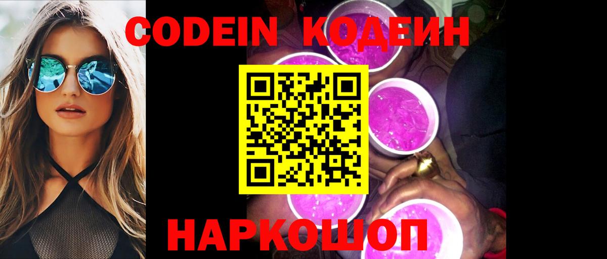 Кодеин напиток Lean (лин) Ялуторовск